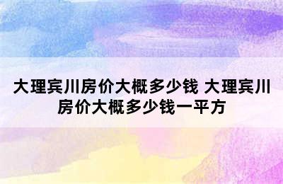 大理宾川房价大概多少钱 大理宾川房价大概多少钱一平方